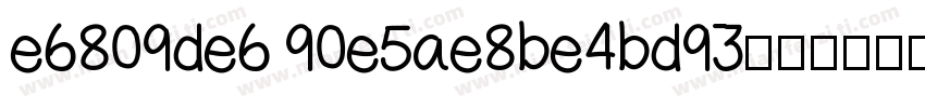e6809de6 90e5ae8be4bd93字体转换